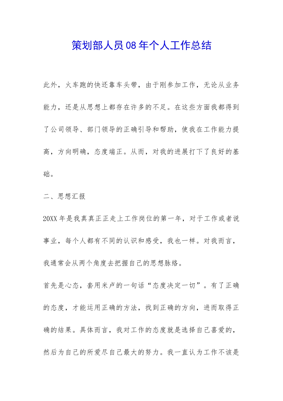 策划部人员08年个人工作总结-_第1页