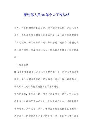 策划部人员08年个人工作总结-