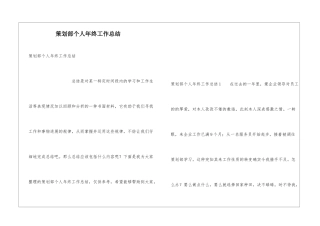 策划部个人年终工作总结
