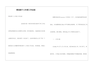 策划部个人年度工作总结