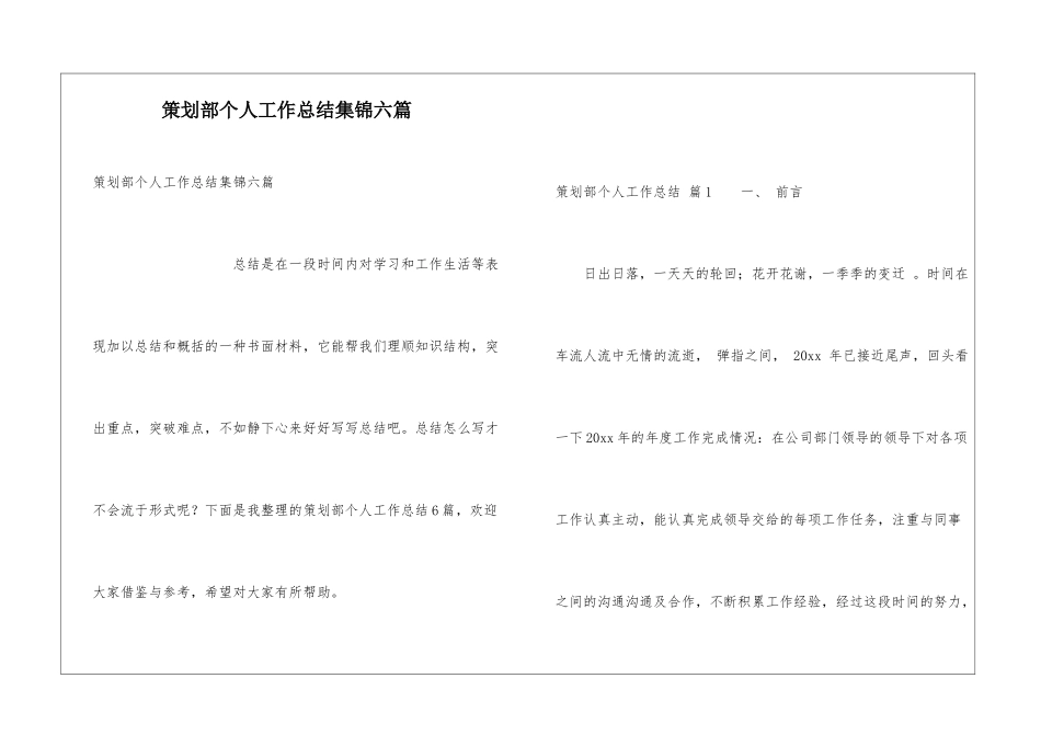 策划部个人工作总结集锦六篇_第1页