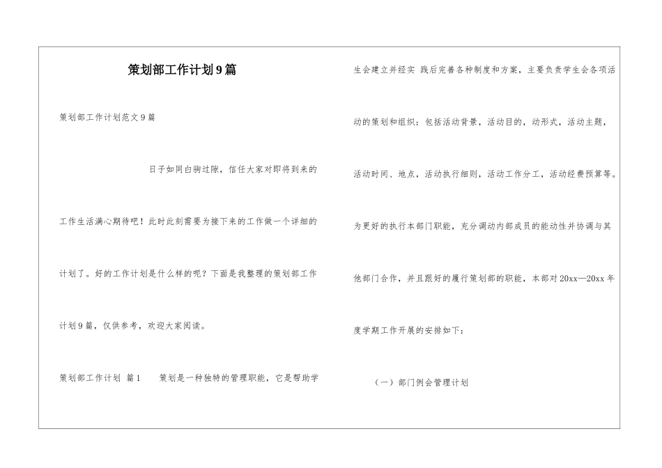 策划部工作计划9篇_第1页