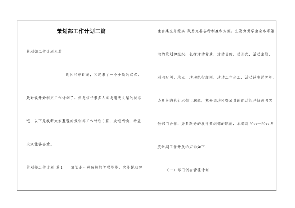 策划部工作计划三篇_第1页