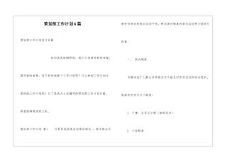 策划部工作计划6篇