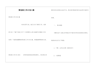 策划部工作计划3篇