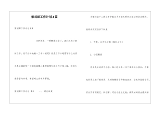 策划部工作计划4篇