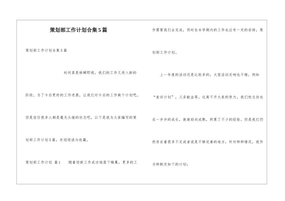 策划部工作计划合集5篇_第1页