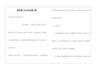 策划部工作计划合集八篇