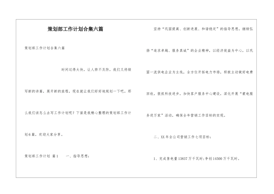 策划部工作计划合集六篇_第1页