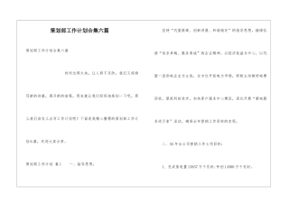 策划部工作计划合集六篇