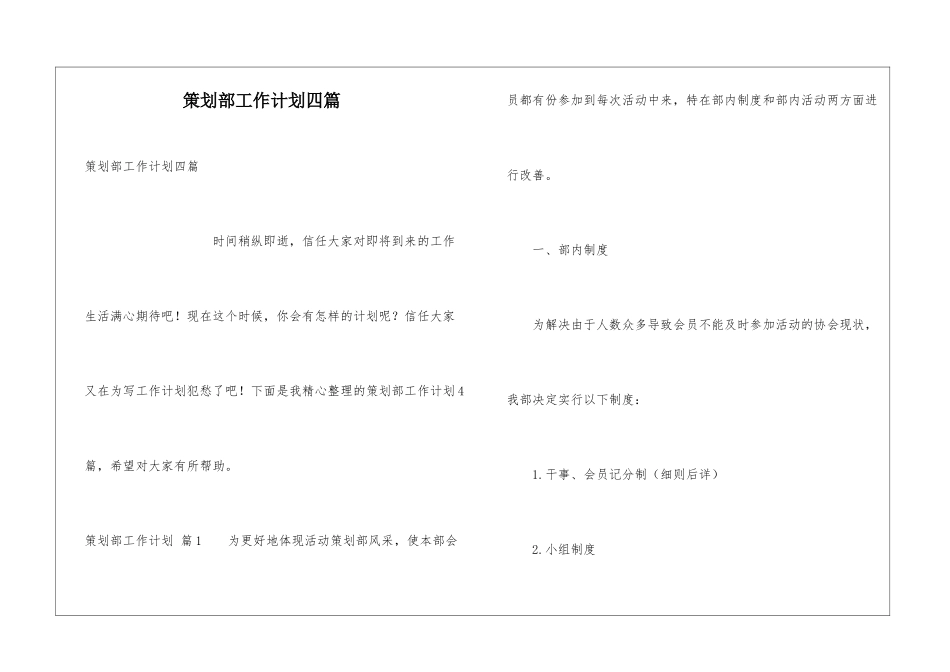 策划部工作计划四篇_第1页