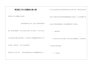 策划部工作计划模板合集9篇