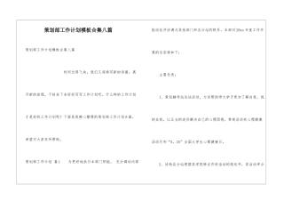 策划部工作计划模板合集八篇