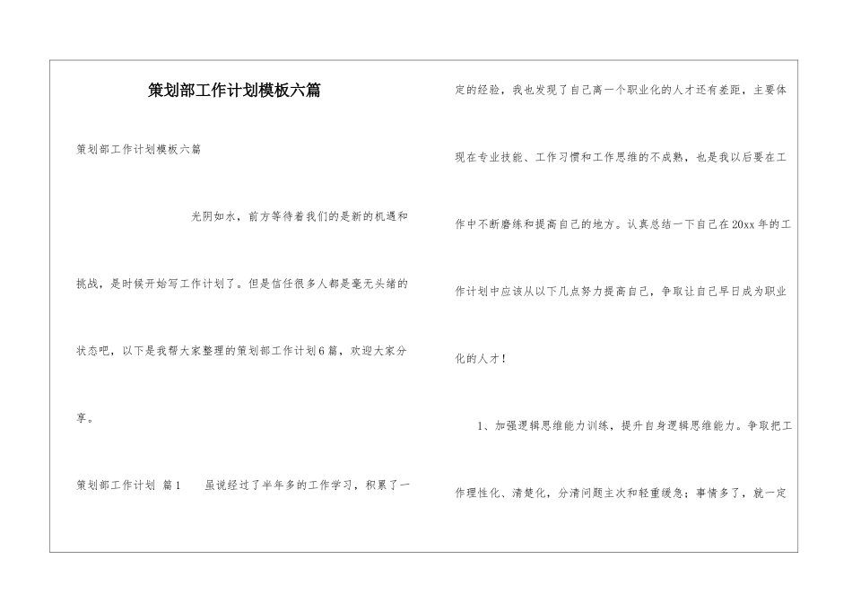 策划部工作计划模板六篇_第1页