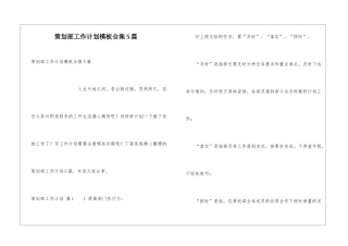 策划部工作计划模板合集5篇