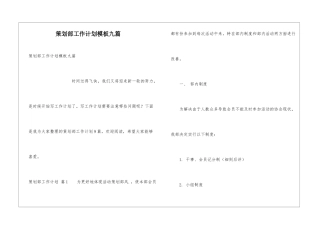 策划部工作计划模板九篇