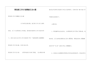 策划部工作计划模板汇总8篇