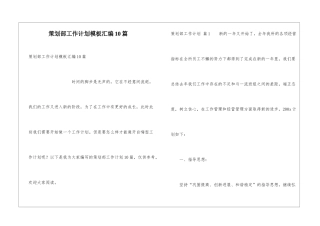 策划部工作计划模板汇编10篇