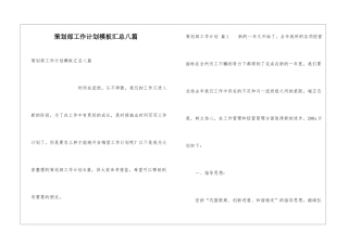 策划部工作计划模板汇总八篇