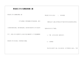 策划部工作计划模板锦集八篇