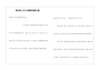 策划部工作计划模板锦集五篇