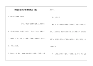 策划部工作计划模板集合5篇