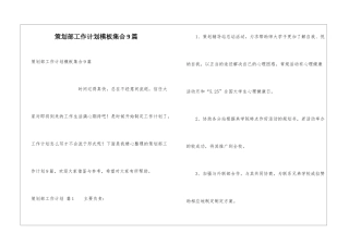 策划部工作计划模板集合9篇