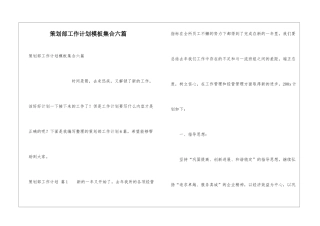 策划部工作计划模板集合六篇
