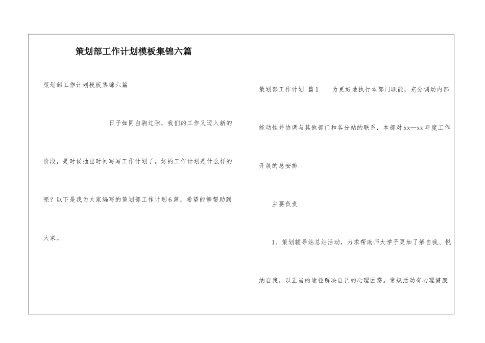 策划部工作计划模板集锦六篇_第1页