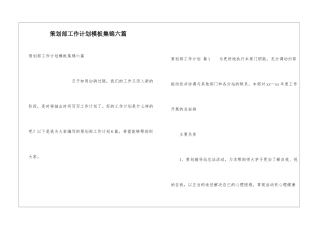 策划部工作计划模板集锦六篇