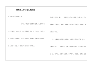 策划部工作计划汇编6篇