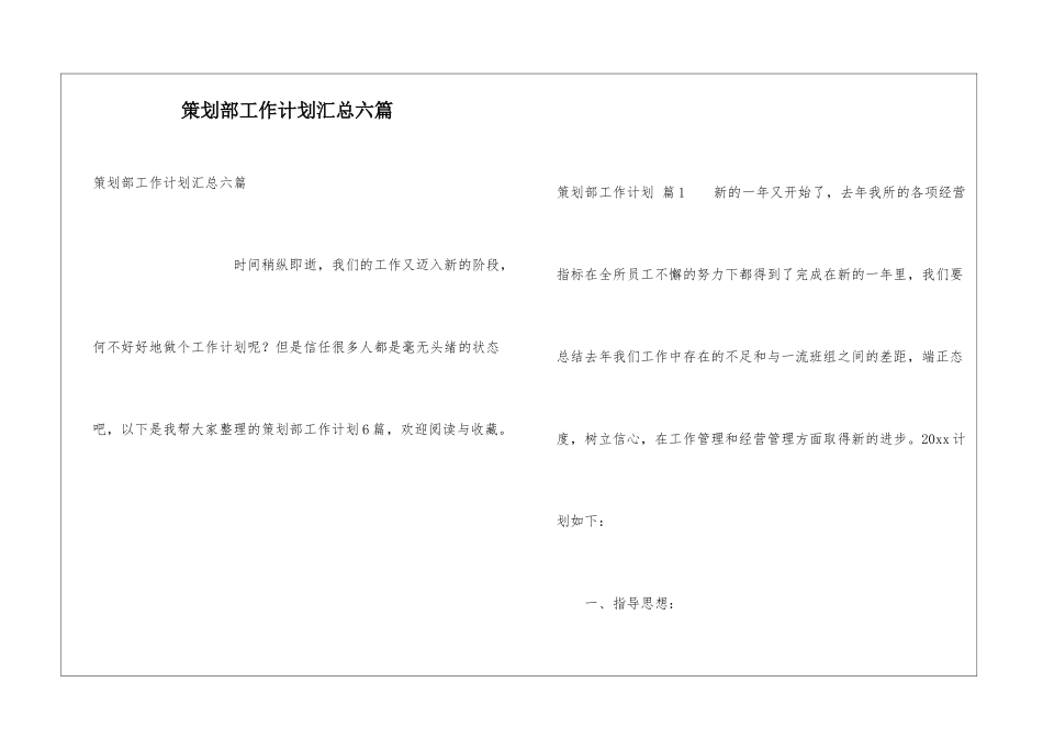 策划部工作计划汇总六篇_第1页