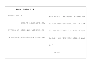 策划部工作计划汇总六篇