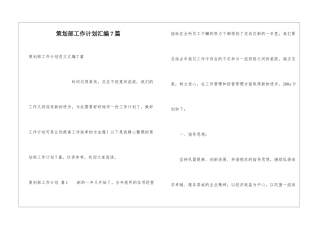 策划部工作计划汇编7篇