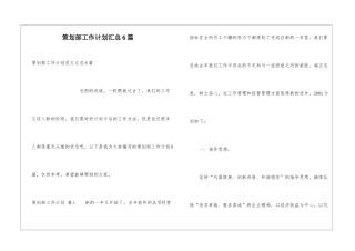 策划部工作计划汇总6篇