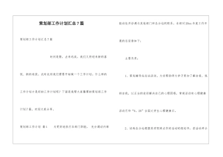 策划部工作计划汇总7篇
