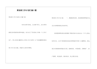 策划部工作计划汇编十篇
