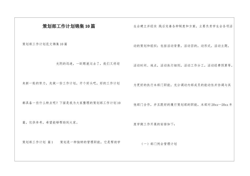 策划部工作计划锦集10篇_第1页
