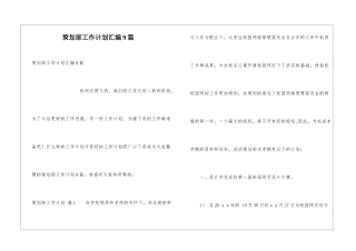 策划部工作计划汇编9篇