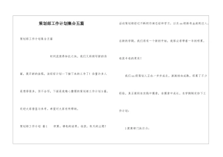 策划部工作计划集合五篇