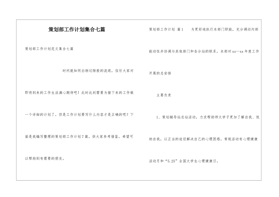 策划部工作计划集合七篇_第1页