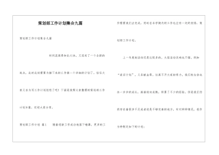 策划部工作计划集合九篇