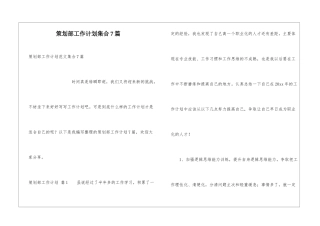 策划部工作计划集合7篇