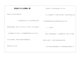 策划部工作计划锦集7篇