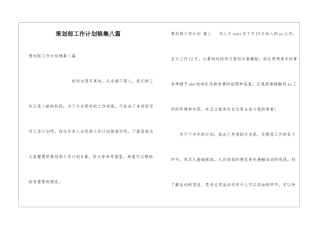 策划部工作计划锦集八篇