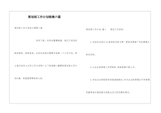 策划部工作计划锦集六篇