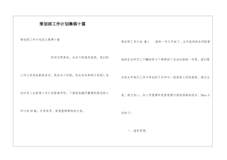 策划部工作计划集锦十篇
