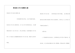 策划部工作计划集锦七篇