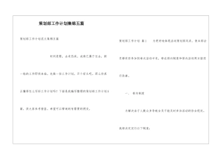 策划部工作计划集锦五篇