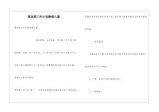 策划部工作计划集锦九篇